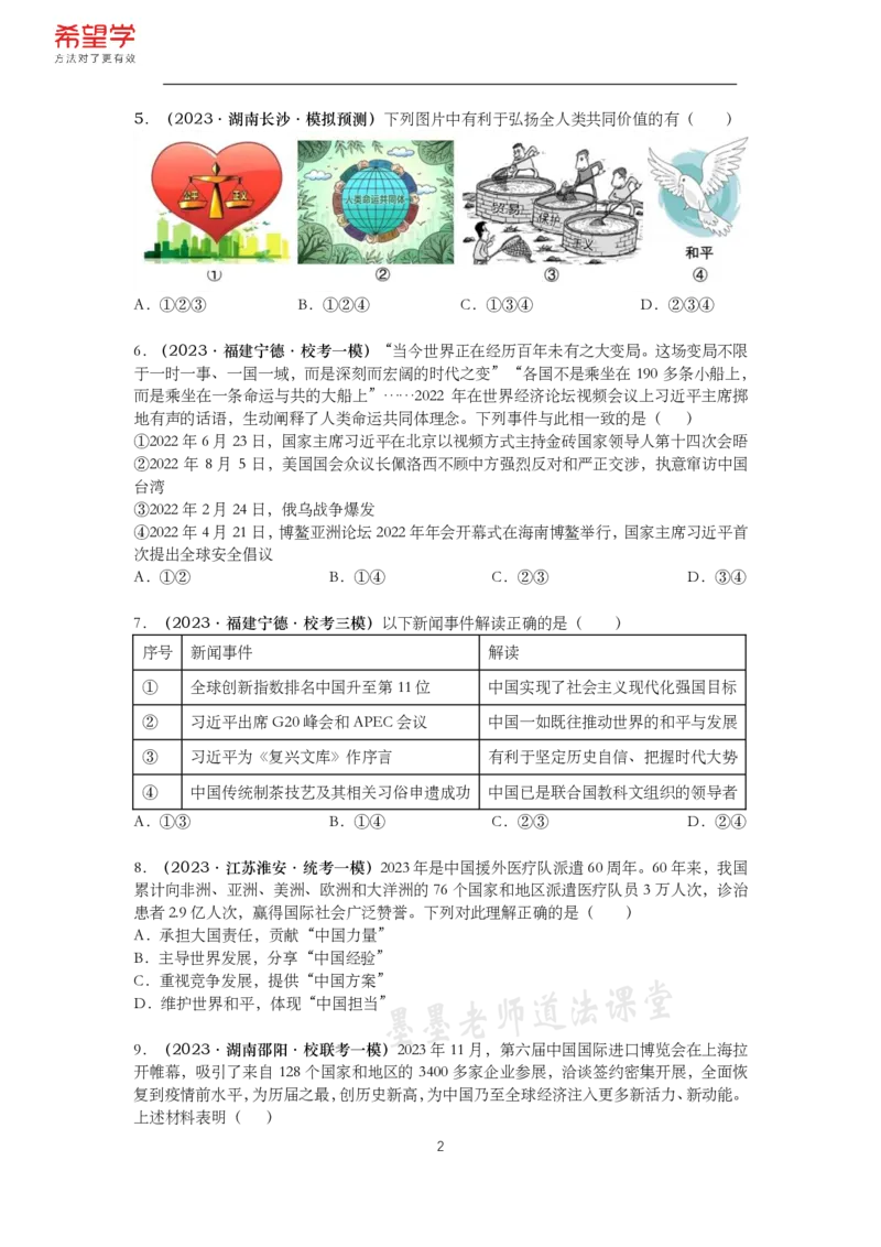 《初三政治春下课后补充练习-第4讲世界与未来-e12a7aad18d6_学而思初中3年级_2024春下初三_初三政治培训班(春下·全国版·A+)_讲义及拓展资料》第2页预览
