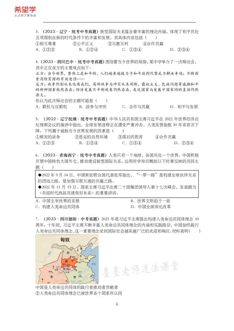 《初三政治春下课后补充练习-第4讲世界与未来-e12a7aad18d6_学而思初中3年级_2024春下初三_初三政治培训班(春下·全国版·A+)_讲义及拓展资料》第6页预览