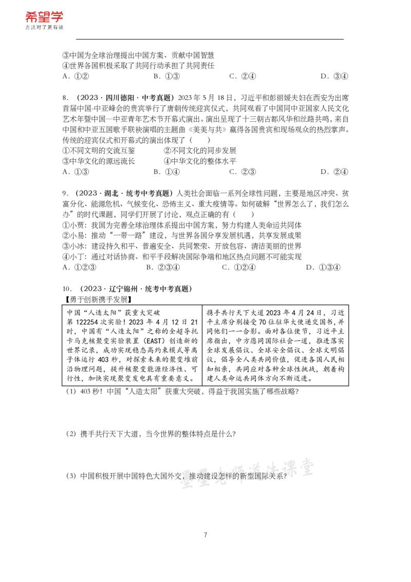 《初三政治春下课后补充练习-第4讲世界与未来-e12a7aad18d6_学而思初中3年级_2024春下初三_初三政治培训班(春下·全国版·A+)_讲义及拓展资料》第7页预览