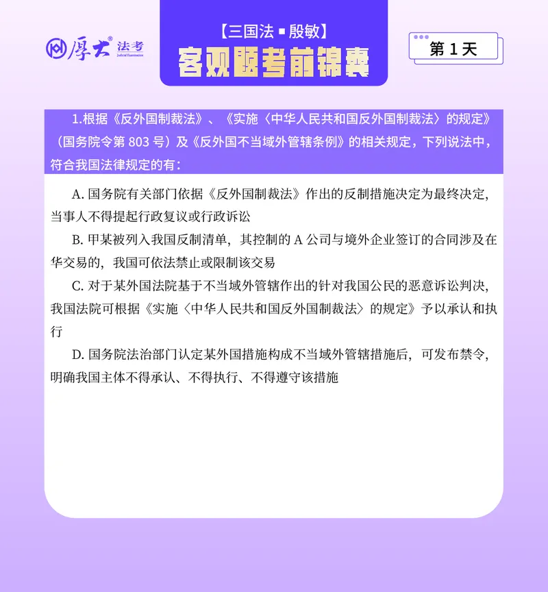 《客观题考前锦囊必做40题-三国法殷敏_2026法考客观_厚-D_1526HD考前带背_26HD殷敏老师三国法考前带背完结（附考前锦囊带背合集+必做4题）》第1页预览