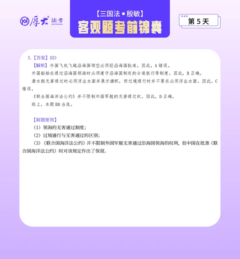《客观题考前锦囊必做40题-三国法殷敏_2026法考客观_厚-D_1526HD考前带背_26HD殷敏老师三国法考前带背完结（附考前锦囊带背合集+必做4题）》第10页预览