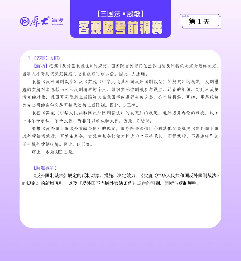 《客观题考前锦囊必做40题-三国法殷敏_2026法考客观_厚-D_1526HD考前带背_26HD殷敏老师三国法考前带背完结（附考前锦囊带背合集+必做4题）》第2页预览