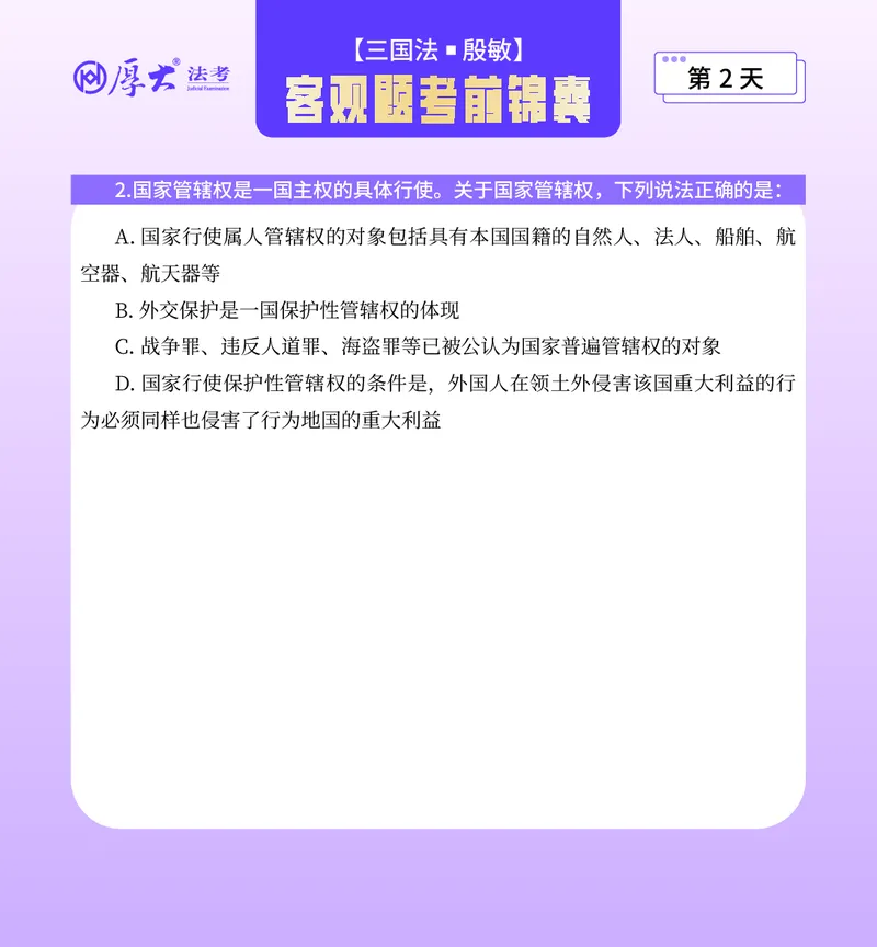 《客观题考前锦囊必做40题-三国法殷敏_2026法考客观_厚-D_1526HD考前带背_26HD殷敏老师三国法考前带背完结（附考前锦囊带背合集+必做4题）》第3页预览