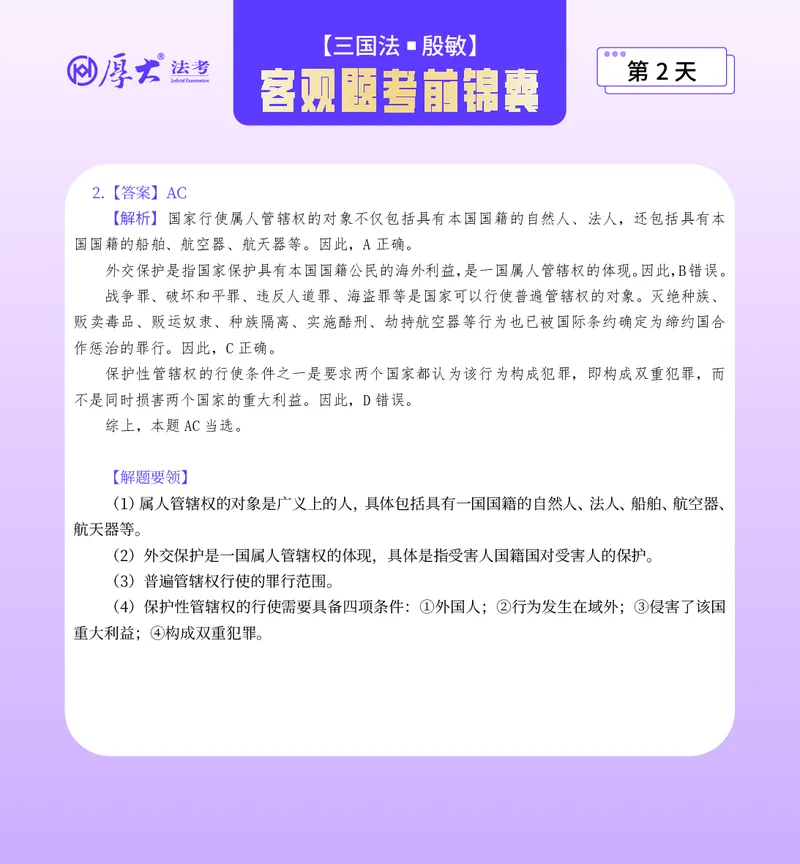 《客观题考前锦囊必做40题-三国法殷敏_2026法考客观_厚-D_1526HD考前带背_26HD殷敏老师三国法考前带背完结（附考前锦囊带背合集+必做4题）》第4页预览