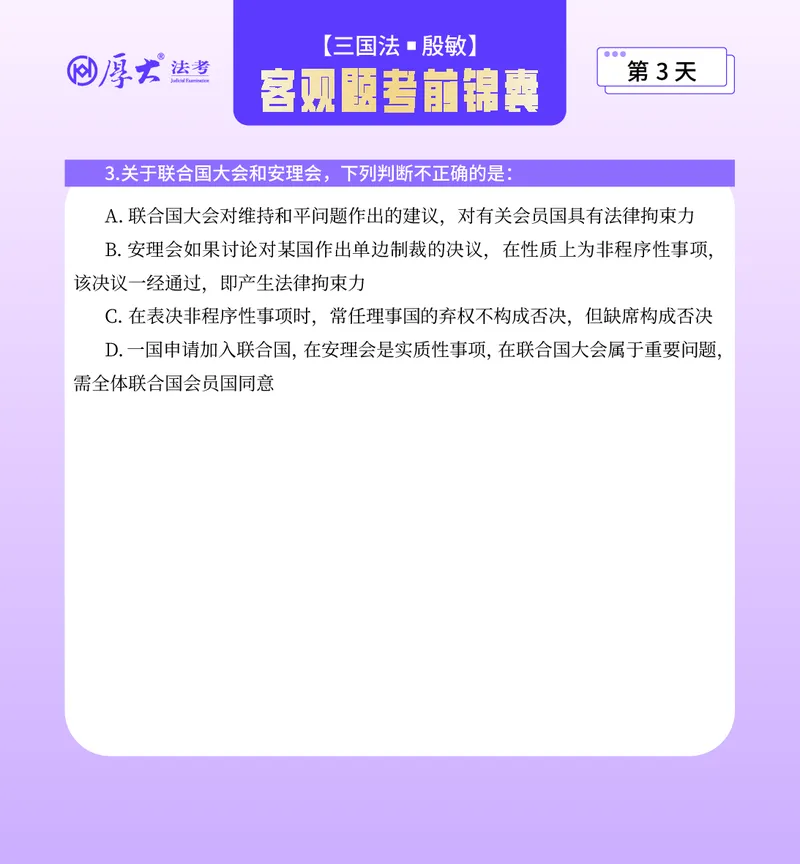 《客观题考前锦囊必做40题-三国法殷敏_2026法考客观_厚-D_1526HD考前带背_26HD殷敏老师三国法考前带背完结（附考前锦囊带背合集+必做4题）》第5页预览