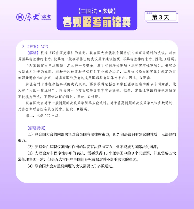 《客观题考前锦囊必做40题-三国法殷敏_2026法考客观_厚-D_1526HD考前带背_26HD殷敏老师三国法考前带背完结（附考前锦囊带背合集+必做4题）》第6页预览