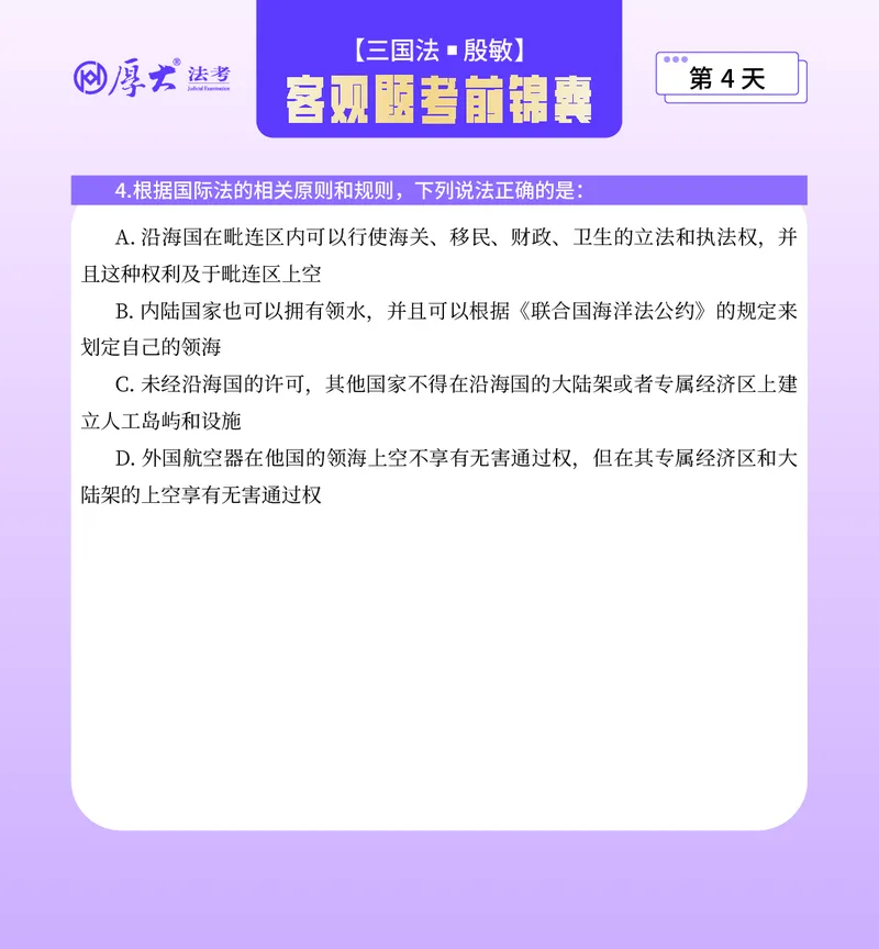 《客观题考前锦囊必做40题-三国法殷敏_2026法考客观_厚-D_1526HD考前带背_26HD殷敏老师三国法考前带背完结（附考前锦囊带背合集+必做4题）》第7页预览