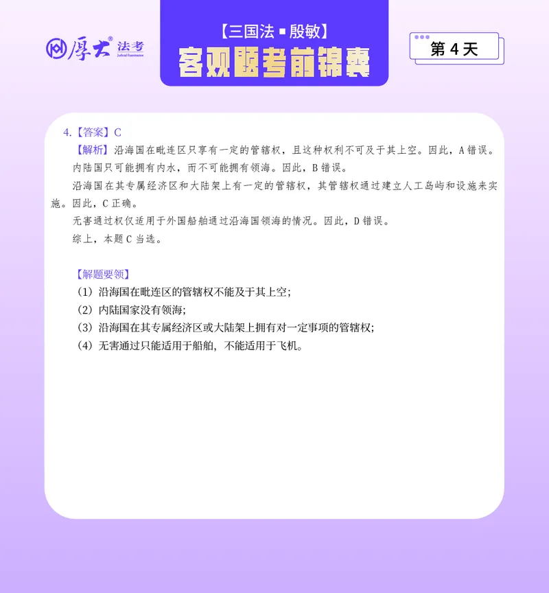 《客观题考前锦囊必做40题-三国法殷敏_2026法考客观_厚-D_1526HD考前带背_26HD殷敏老师三国法考前带背完结（附考前锦囊带背合集+必做4题）》第8页预览