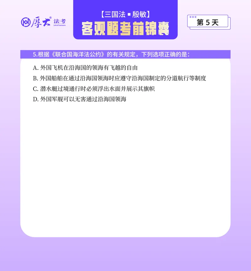 《客观题考前锦囊必做40题-三国法殷敏_2026法考客观_厚-D_1526HD考前带背_26HD殷敏老师三国法考前带背完结（附考前锦囊带背合集+必做4题）》第9页预览