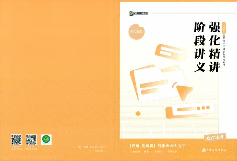 《强化精讲-刑诉_2026法考客观_众-H_14强化精讲（冲刺全程班）_00讲义》第1页预览
