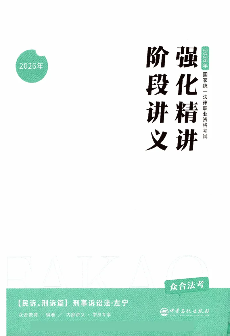 《强化精讲-刑诉_2026法考客观_众-H_14强化精讲（冲刺全程班）_00讲义》第2页预览