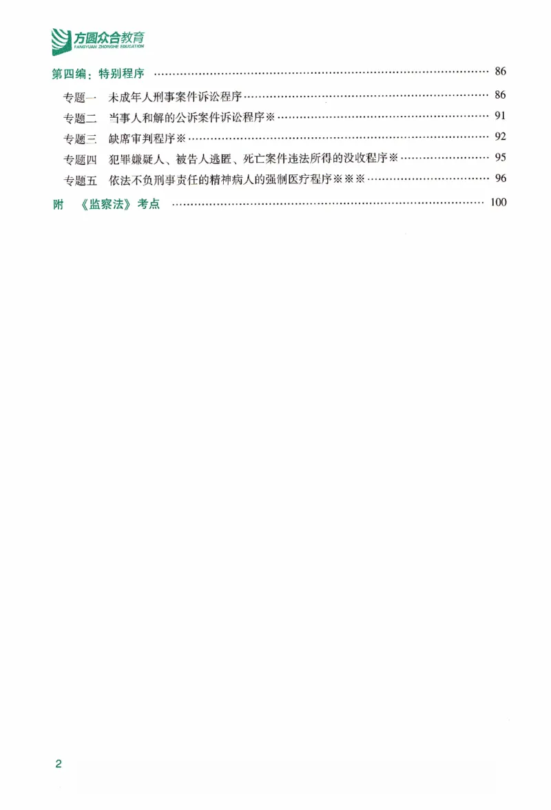 《强化精讲-刑诉_2026法考客观_众-H_14强化精讲（冲刺全程班）_00讲义》第5页预览