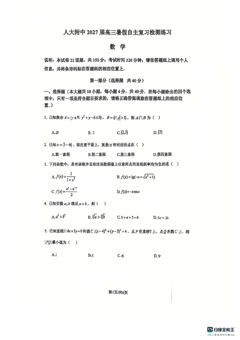《人大附高三摸底考数学_2027届2026年8月高三名校开学考试题（数学）_2027届高三开学考人大附中2026年8月》第1页预览