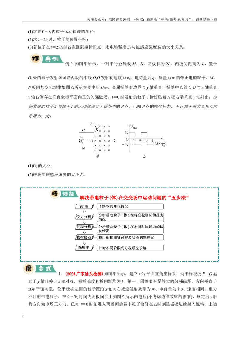 《大题09带电粒子在叠加场、交变场中的运动（学生版）_04-物理-高考总复习_专项复习_2025年_2025年高考物理大题突破+限时集训（广东专用）》第2页预览