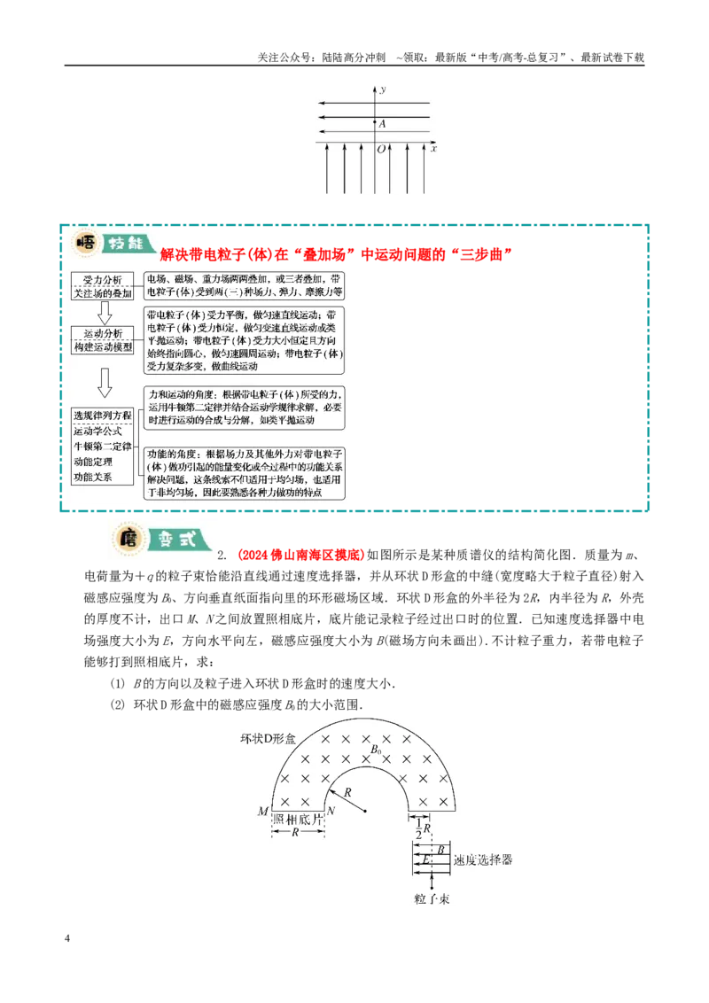 《大题09带电粒子在叠加场、交变场中的运动（学生版）_04-物理-高考总复习_专项复习_2025年_2025年高考物理大题突破+限时集训（广东专用）》第4页预览