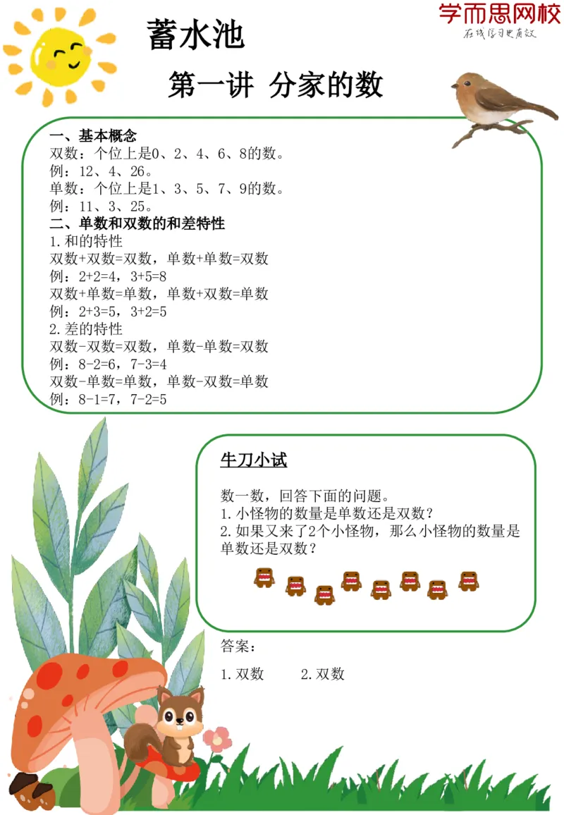 《小小蓄水池1-7（一S）_小小蓄水池（一S）-ebd7fa5f803a_小学学而思全套_一年级全套_2020年春季一年级_2020年春季一年级数学目标S班（六年制）王金宝》第1页预览