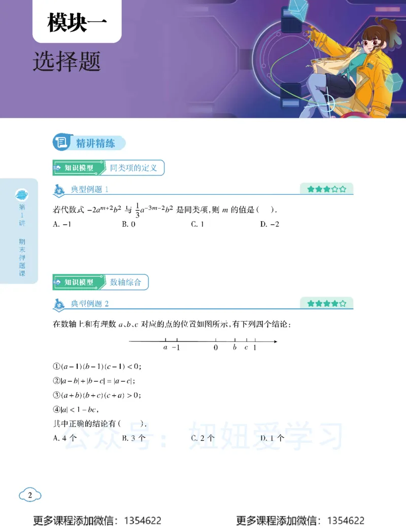 《押题_Password_Removed-1f60e670965f_学而思初中1年级_2024春上初一_05.2024春上初一数学北师S班魏爽》第3页预览