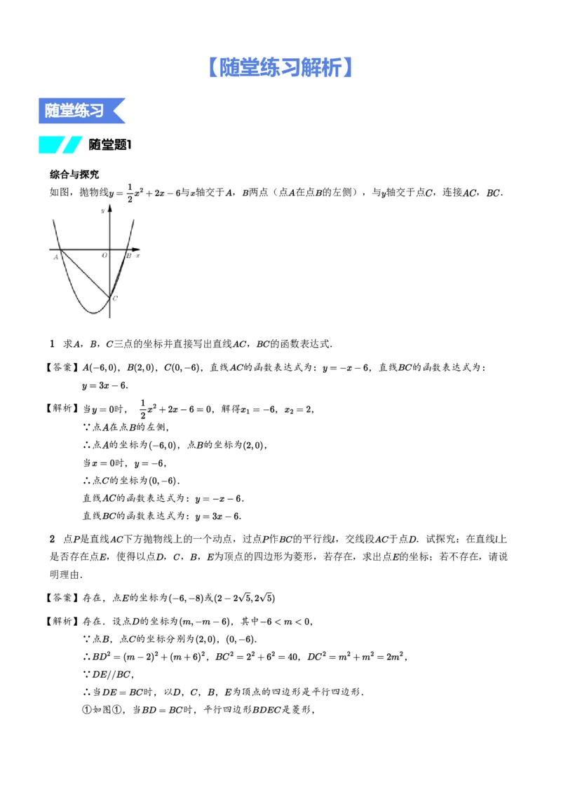 《随堂练习解析-00bd856e5a30_学而思初中3年级_2024春下初三_02.2024春下初三数学A+班朱韬_10.二轮专题训练——存在性问题》第1页预览
