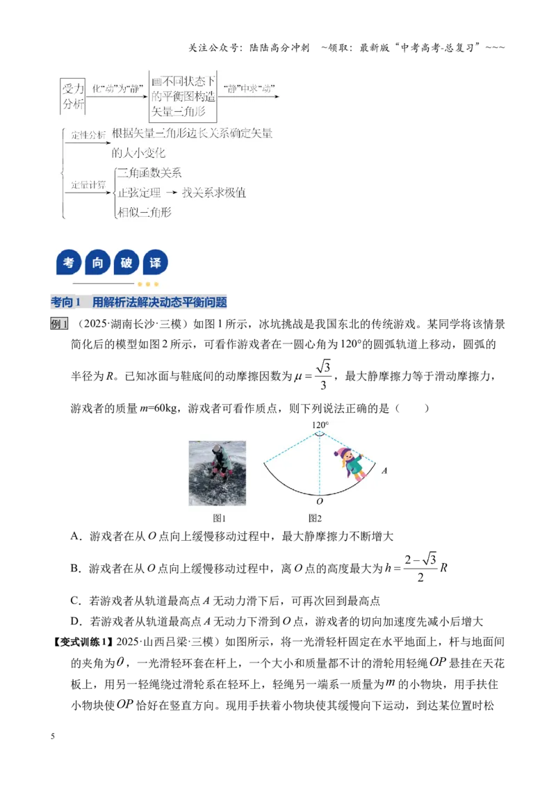 《微专题动态平衡平衡中的临界与极值问题（湖南专用）（学生版）_04-物理-高考总复习_一轮复习_2026年-物理高考一轮复习_2026年高考物理一轮课件+讲义+练习（湖南专用）-G331》第5页预览