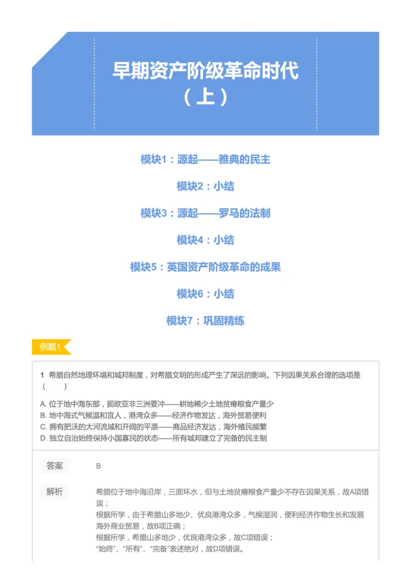 《2019暑高二历史腾飞班互动题解析-第六讲b8cce-e6239aae728e_学而思高二全套_高二历史直播腾飞班邱鹏雷全国2019-2020(1)_2019暑》第1页预览