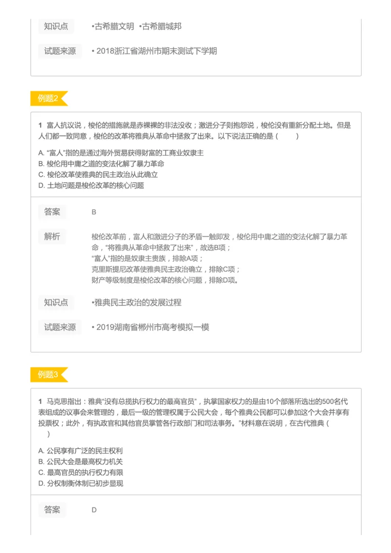 《2019暑高二历史腾飞班互动题解析-第六讲b8cce-e6239aae728e_学而思高二全套_高二历史直播腾飞班邱鹏雷全国2019-2020(1)_2019暑》第2页预览