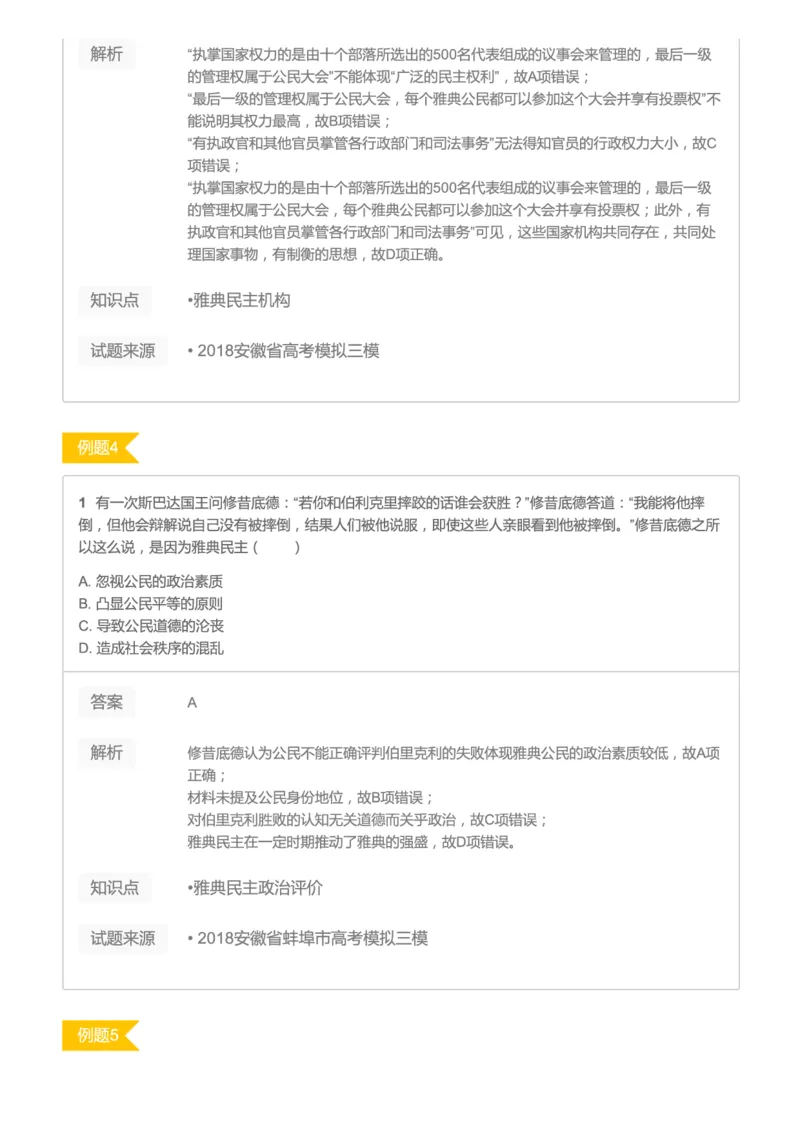 《2019暑高二历史腾飞班互动题解析-第六讲b8cce-e6239aae728e_学而思高二全套_高二历史直播腾飞班邱鹏雷全国2019-2020(1)_2019暑》第3页预览
