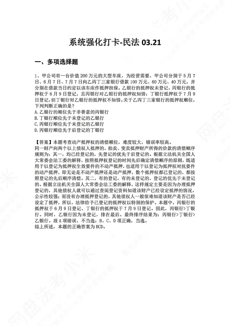 《系统强化打卡-民法03.21_2026法考客观_众-H_2026法考系统强化（内部）合集_00.配套资料(含知识点汇总)_03.每日打卡（内部题）_01.民法完结》第1页预览