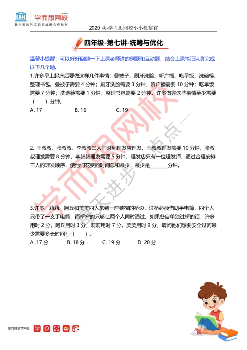 《小小检查官-1984ee12b87f_小学学而思全套_四年级全套_四年级2020年暑-2021年的直播课_2020年秋季课程四年级_四年级数学目标A+班（宋一民）_07统筹与优化》第1页预览