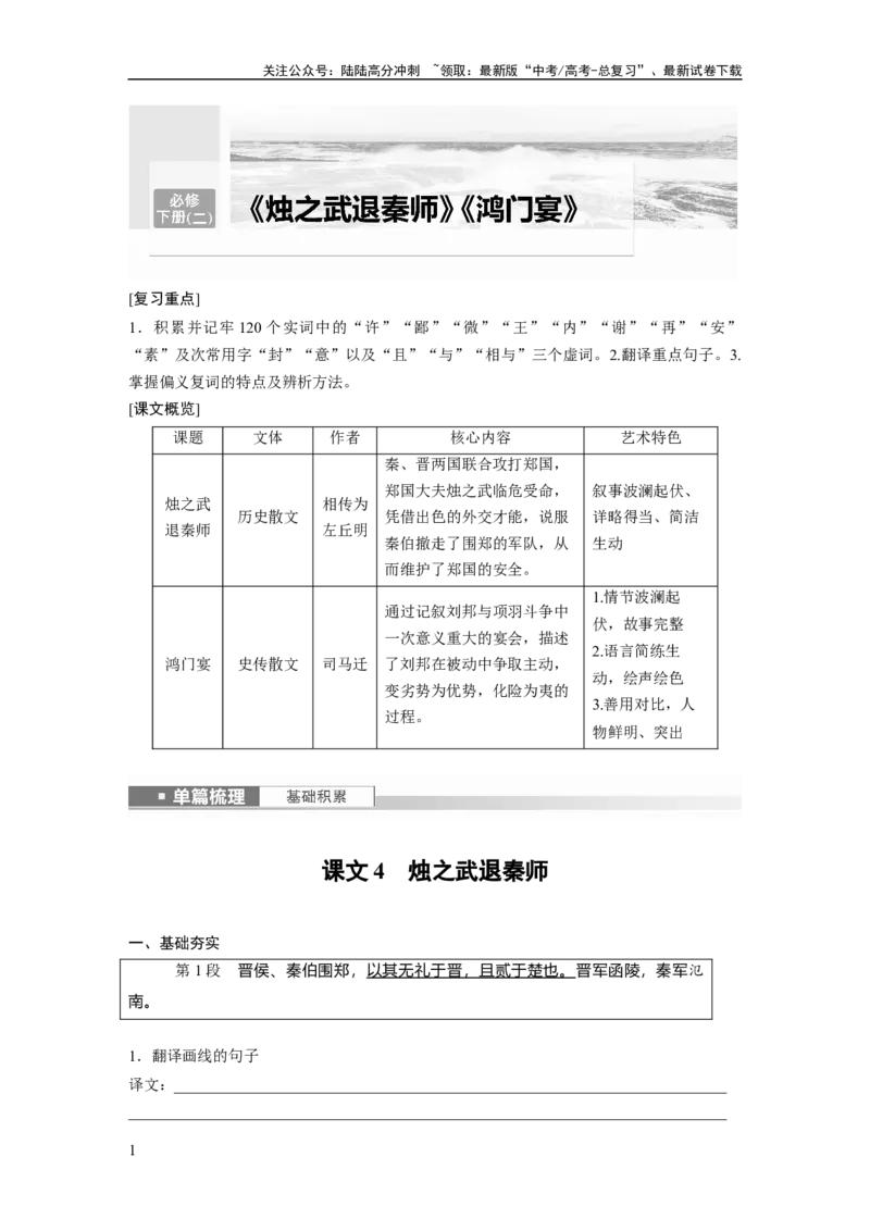 《必修下册(二)　单篇梳理　基础积累　课文4　烛之武退秦师_一轮复习_2024年_2024高考语文大一轮复习课件讲义新人教版知识总结_2024年高考语文一轮复习讲义（部编新高考版）_学生用书》第1页预览