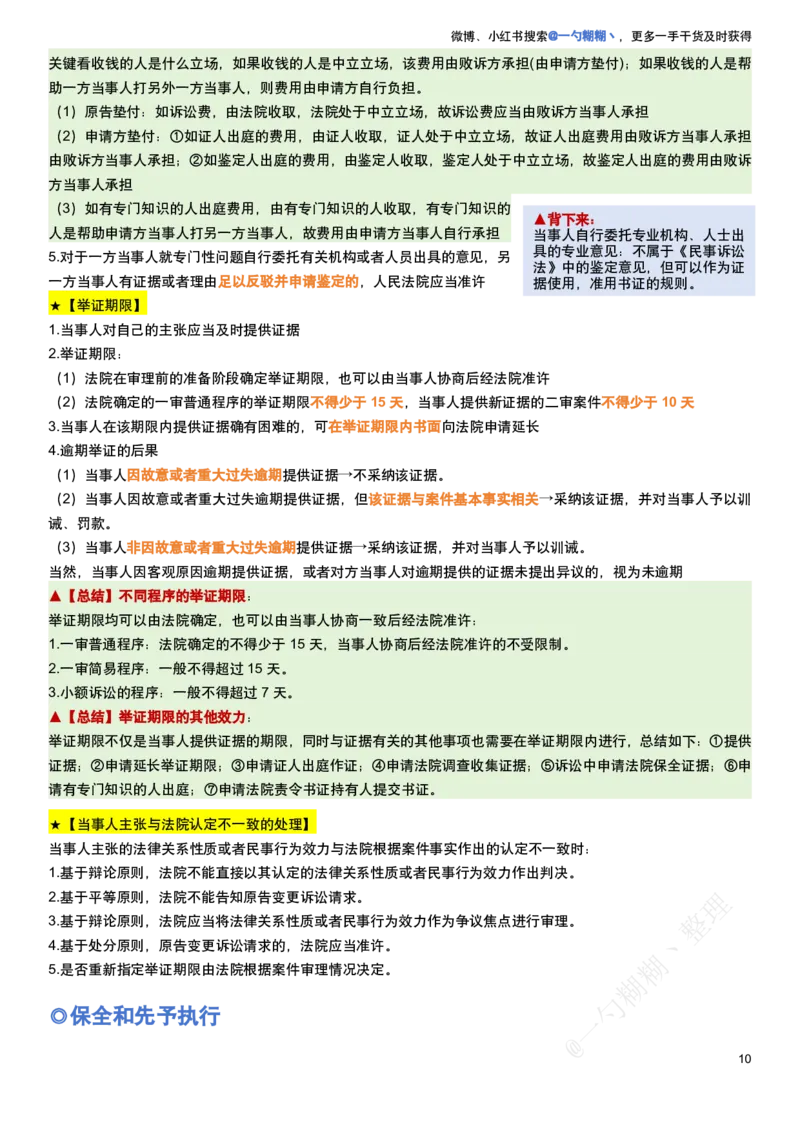 《民诉法100题考点笔记_2026法考客观_众-H_民诉法戴鹏100题考点笔记（冲刺必刷）_戴鹏民诉法做题汇总（含考点笔记）》第10页预览
