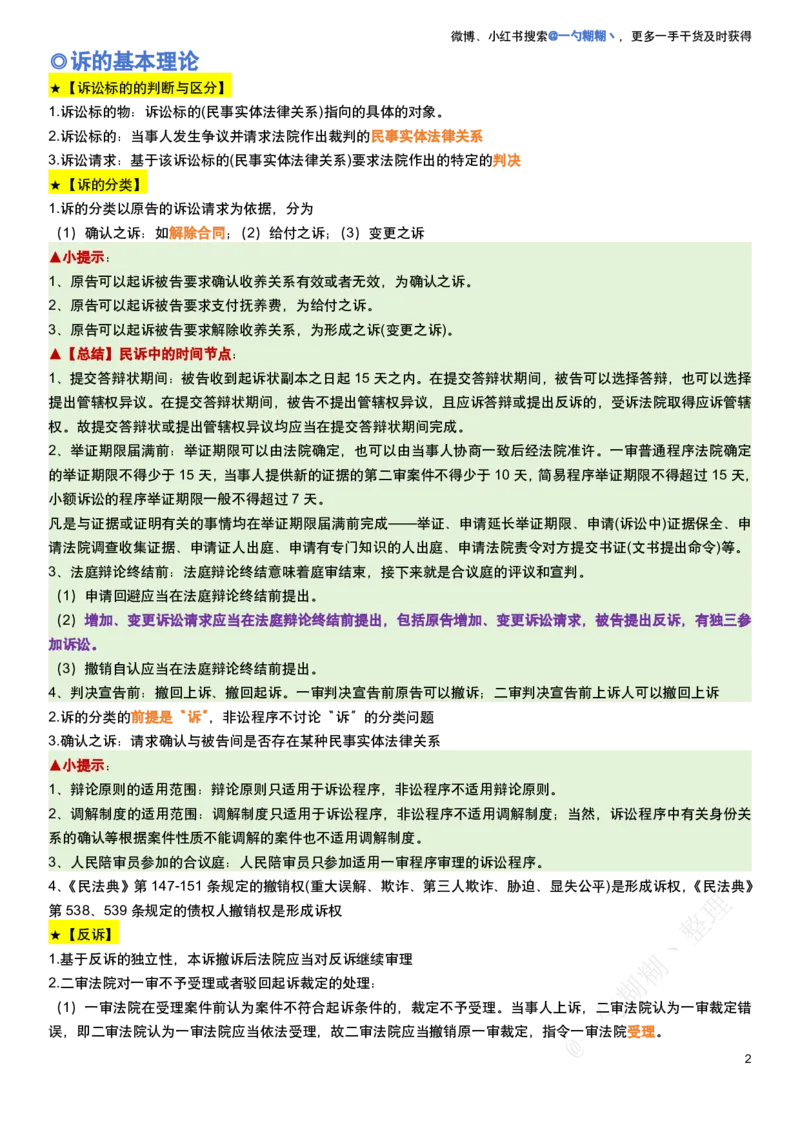 《民诉法100题考点笔记_2026法考客观_众-H_民诉法戴鹏100题考点笔记（冲刺必刷）_戴鹏民诉法做题汇总（含考点笔记）》第2页预览