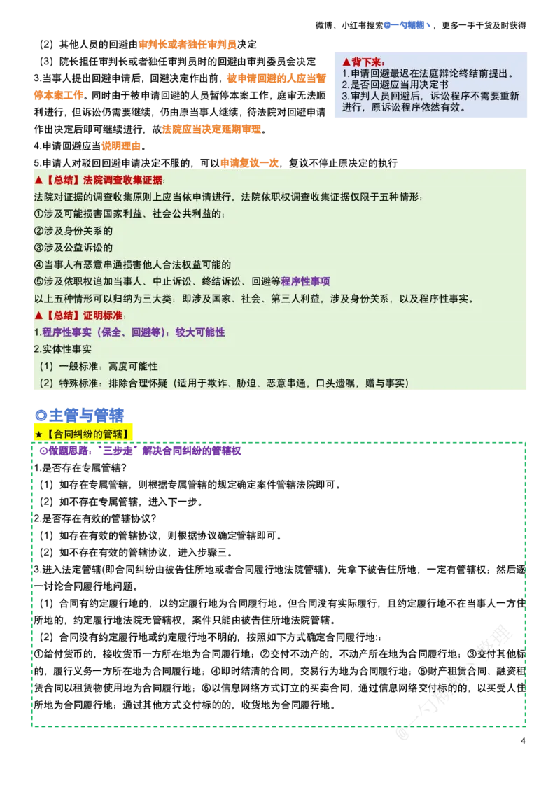 《民诉法100题考点笔记_2026法考客观_众-H_民诉法戴鹏100题考点笔记（冲刺必刷）_戴鹏民诉法做题汇总（含考点笔记）》第4页预览