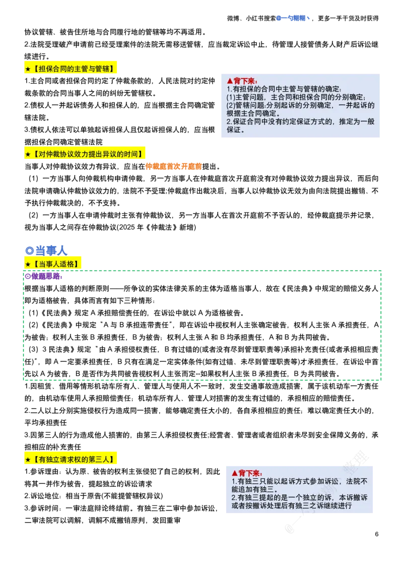 《民诉法100题考点笔记_2026法考客观_众-H_民诉法戴鹏100题考点笔记（冲刺必刷）_戴鹏民诉法做题汇总（含考点笔记）》第6页预览