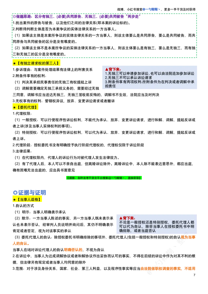 《民诉法100题考点笔记_2026法考客观_众-H_民诉法戴鹏100题考点笔记（冲刺必刷）_戴鹏民诉法做题汇总（含考点笔记）》第7页预览