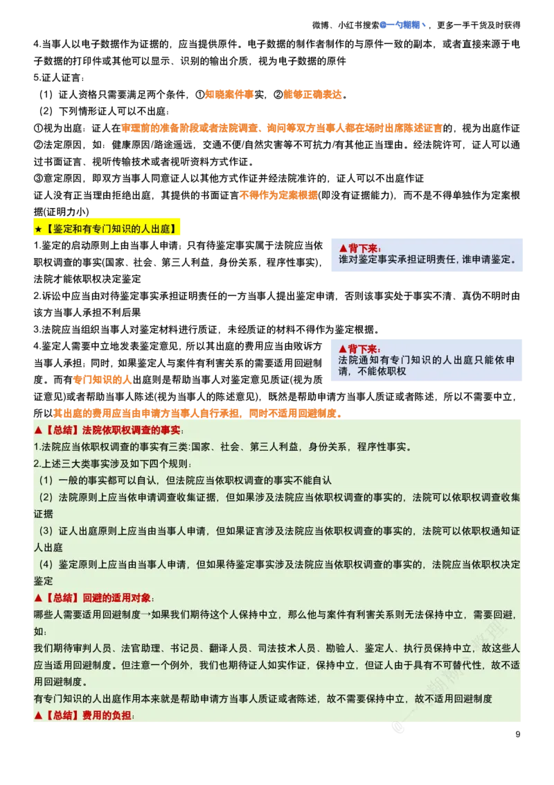 《民诉法100题考点笔记_2026法考客观_众-H_民诉法戴鹏100题考点笔记（冲刺必刷）_戴鹏民诉法做题汇总（含考点笔记）》第9页预览