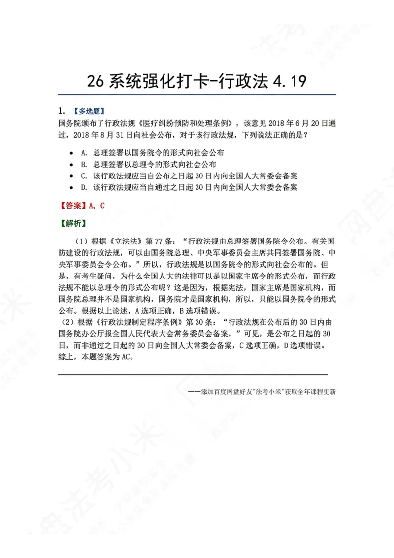 《系统强化打卡-行政法04.19_2026法考客观_众-H_2026法考系统强化（内部）合集_00.配套资料(含知识点汇总)_03.每日打卡（内部题）_03.行政法完结》第1页预览