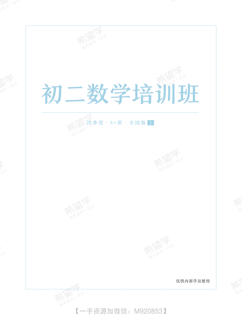 《wx_11220610482252-初二数学培训班学习用书-四季度-全国S加班-讲义1-正文-1658971058073(1)-e0ba1553f1c7_学而思初中2年级_2022秋初二_初二秋季数学全国版S+许润博完结》第1页预览