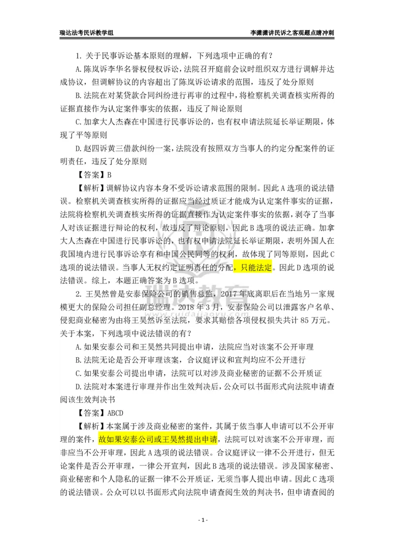 《李潇潇讲民诉法之客观题点睛冲刺解析版_2026法考客观_瑞-D_122026RD冲刺点睛（内部课）_讲义》第1页预览