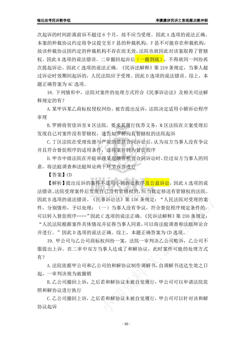《李潇潇讲民诉法之客观题点睛冲刺解析版_2026法考客观_瑞-D_122026RD冲刺点睛（内部课）_讲义》第10页预览