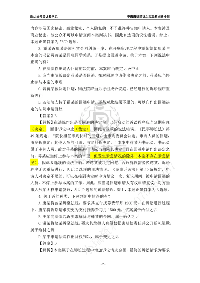 《李潇潇讲民诉法之客观题点睛冲刺解析版_2026法考客观_瑞-D_122026RD冲刺点睛（内部课）_讲义》第2页预览