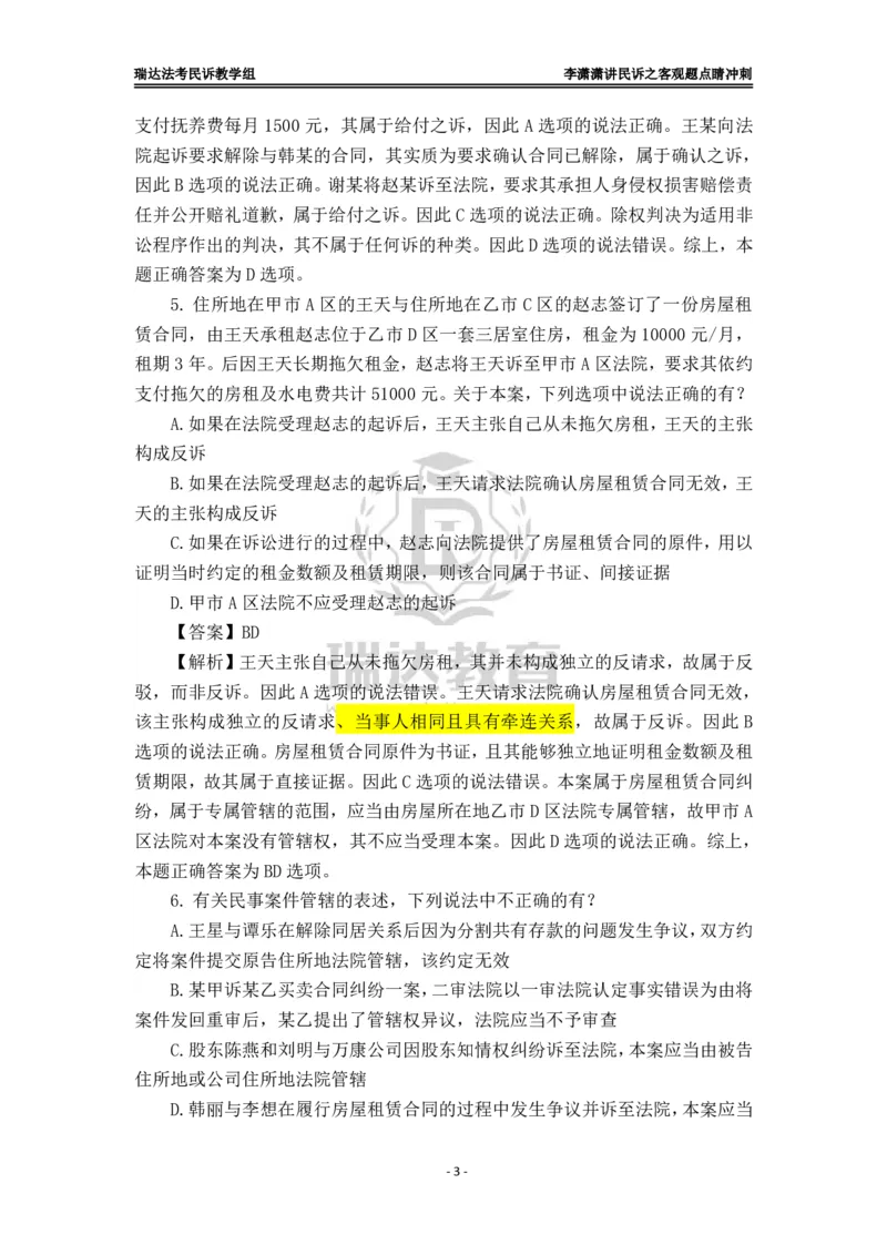 《李潇潇讲民诉法之客观题点睛冲刺解析版_2026法考客观_瑞-D_122026RD冲刺点睛（内部课）_讲义》第3页预览