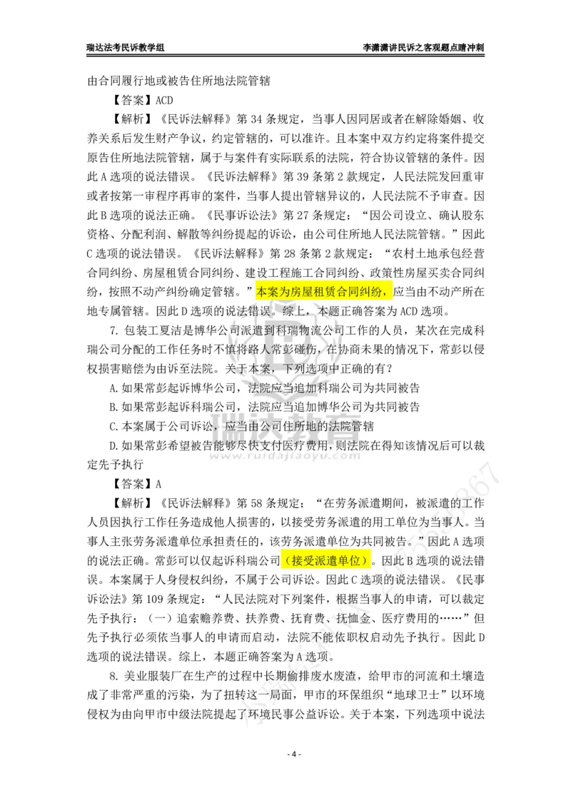 《李潇潇讲民诉法之客观题点睛冲刺解析版_2026法考客观_瑞-D_122026RD冲刺点睛（内部课）_讲义》第4页预览