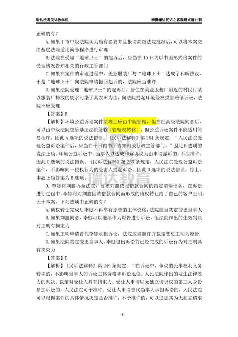 《李潇潇讲民诉法之客观题点睛冲刺解析版_2026法考客观_瑞-D_122026RD冲刺点睛（内部课）_讲义》第5页预览