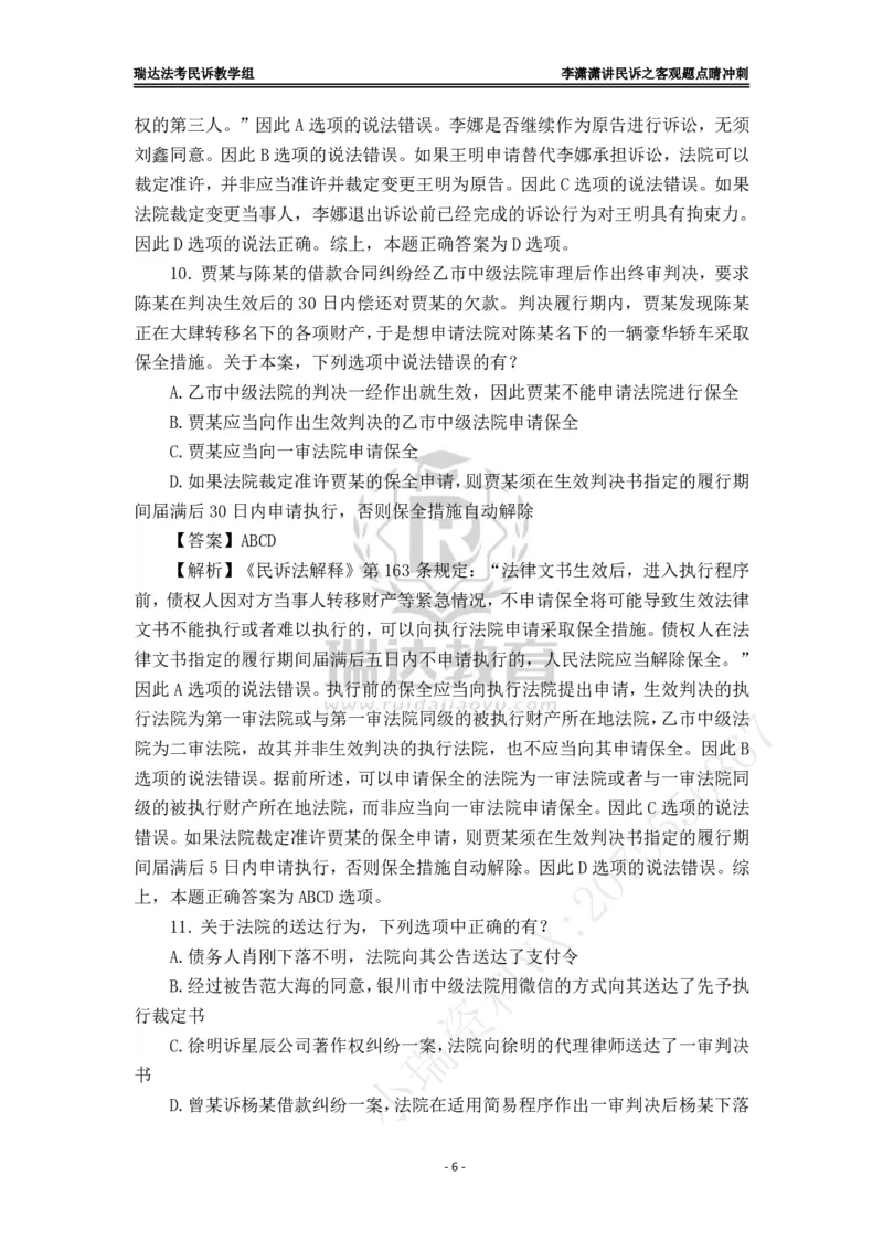 《李潇潇讲民诉法之客观题点睛冲刺解析版_2026法考客观_瑞-D_122026RD冲刺点睛（内部课）_讲义》第6页预览
