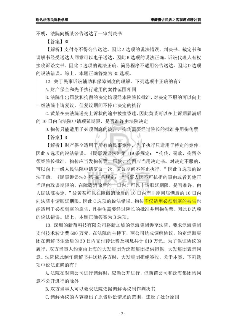 《李潇潇讲民诉法之客观题点睛冲刺解析版_2026法考客观_瑞-D_122026RD冲刺点睛（内部课）_讲义》第7页预览