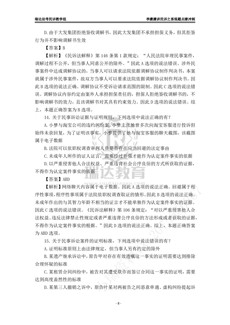 《李潇潇讲民诉法之客观题点睛冲刺解析版_2026法考客观_瑞-D_122026RD冲刺点睛（内部课）_讲义》第8页预览
