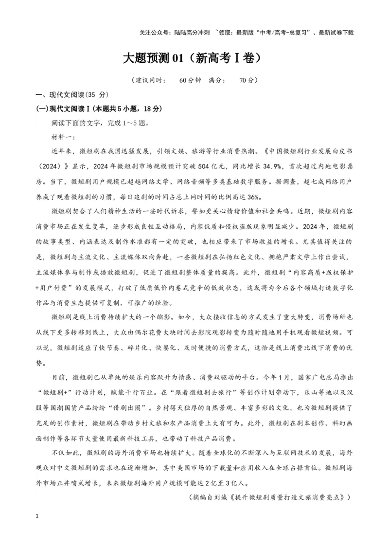 《大题预测卷01（新高考Ⅰ卷）（学生版）_专项复习_2025年_2025年高考语文大题突破+限时集训（新高考通用）》第1页预览
