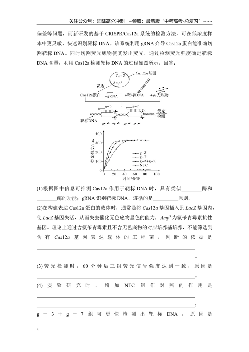 《微专题16：CRISPRCas9基因编辑、融合基因与融合蛋白、单酶切导致的正、反接的电泳检测和PCR检测_06-生物-高考总复习_一轮复习_2026年-生物高考一轮复习_12026届高三生物一轮复习讲义》第4页预览