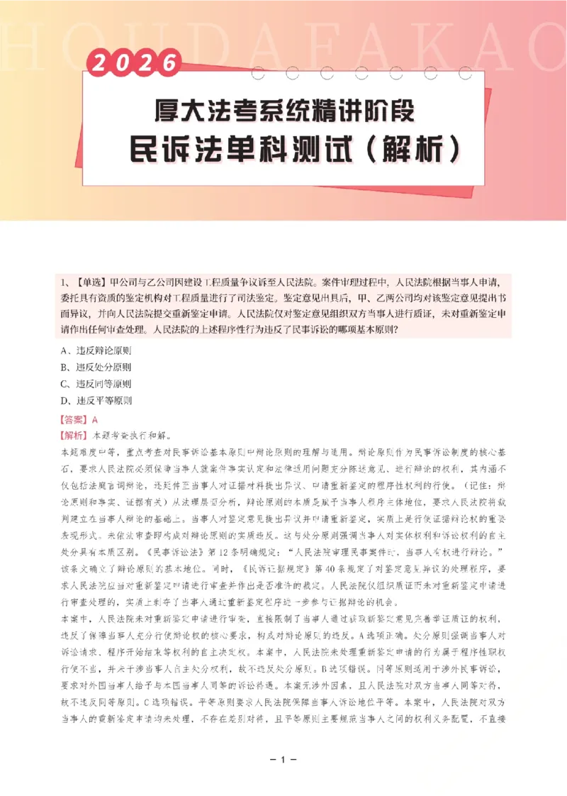 《理论精讲·民诉单科测试(解析)_2026法考客观_厚-D_2026HD内部精讲(内部班)_04民诉法刘鹏飞内部理论精讲_00讲义》第1页预览