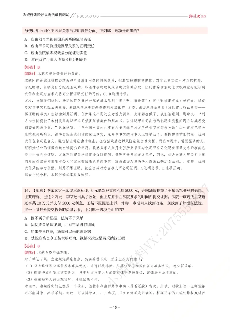 《理论精讲·民诉单科测试(解析)_2026法考客观_厚-D_2026HD内部精讲(内部班)_04民诉法刘鹏飞内部理论精讲_00讲义》第10页预览
